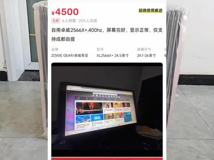 在某鱼花4200淘的卓威xl2566x+,这个价格是否翻车?#卓威#卓威显示器#捡漏 #闲鱼 #开箱vlog