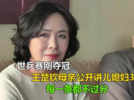 世乒赛刚夺冠,王楚钦母亲公开讲儿媳妇3条标准,每一条都不过分 世乒赛刚夺冠,王楚钦母亲公开讲儿媳妇3条标准,每一条都不过分