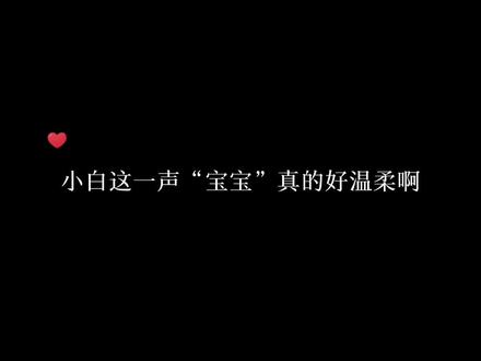 小白这一声“宝宝”真的温柔至极啊,太多的爱和心疼都在这两个字里了#人鱼陷落 #白楚年 #兰波