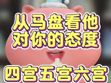从马盘看他对你的态度 月亮-四宫五宫六宫
#星盘 #星盘分析 #星座 #星座解析 #马盘