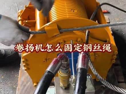 #热门,卷扬机怎么固定钢丝绳#液压卷扬机厂家 #抖音推荐#抖音热门小助手