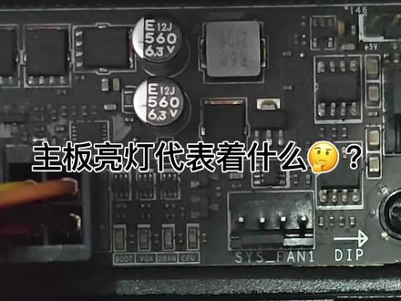 一个视频教会你主板自检灯有什么含义?