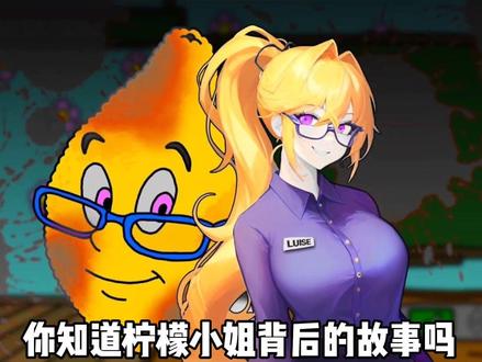 柠檬小姐背后的故事#摸摸鱼 #柠檬小姐 #游戏推荐