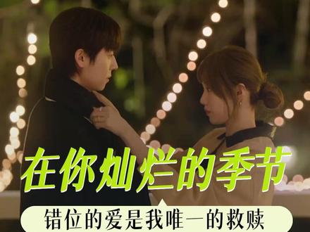 没想到错位的爱成了我唯一的救赎 #在你灿烂的季节 #李圣经 #蔡钟协 #暗恋