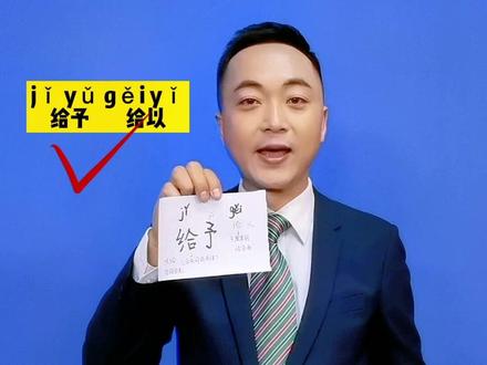 普通话易读易错词语字音(六):上shǎng声、上shàng下,友谊yì,给jǐ予、给gěi以,予yǔ以、予yú取予yú求。你又读对几个了?#新闻主播我的随手 #普通话 #干货分享 #科普一下