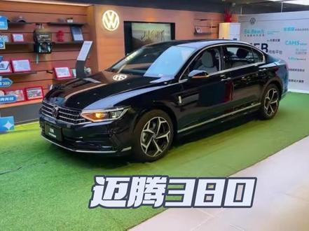 #迈腾 这个价格的迈腾是不是B级车首选?#迈腾380