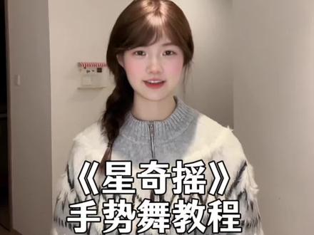 星奇摇来啦~宝宝们快来学吧 #星奇摇 #卡点舞 #手势舞