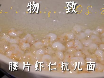 杭城面馆3万家,杭州的面有什么特别?自制虾仁腰片浇头面,好吃#面条 #杭州面馆