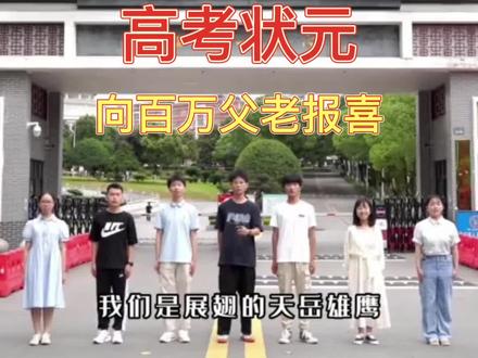 高考文理科状元、飞行员及优秀学子向百万父老报喜!#状元 #考清华考北大 #学霸 #祝高考学子金榜题名
