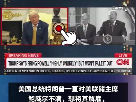 称美联储主席鲍威尔“糟糕透顶”“我很惊讶他会被拜登任命”,CNN贴出2017年视频打脸特朗普