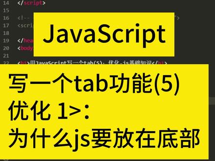 js写一个tab功能的优化1:基础知识——js为什么要写在 html 的底部 #javascript入门教程 #网页教程 抖音