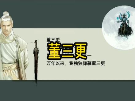 董三更:不走了,生死都在家乡。 #剑来 #陈平安