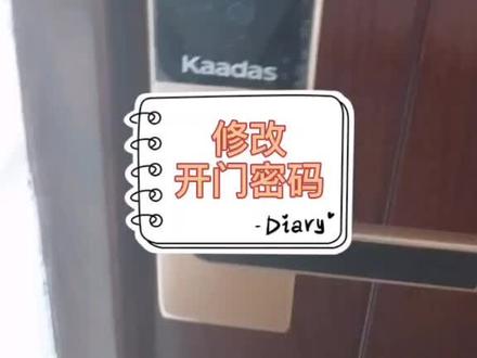 修改进户门开门密码#智能锁修改密码@抖音小助手