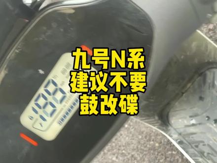 九号N系建议不要鼓改碟,稳定性不好,最后换电机盖或换电机 #电动摩托车 #专业维修保养 #摩托车改装 #电摩 #电动车维修 #爱机车爱生活 #九号真智能 #九号电动 #小牛电动 #电摩