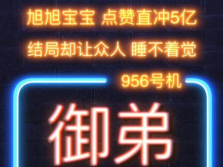 旭旭宝宝直播5亿点赞:
却换来“御弟哥哥”称号,彻夜无眠!