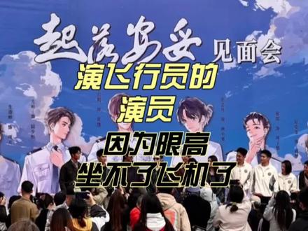 演飞行员的演员,因为限高坐不了飞机了#飞行员 #李宏毅 #起落安妥
