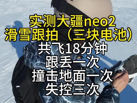 大疆neo2滑雪跟拍实测
飞行注意点总结一下
1,速度尽量保持在30km以内
2,不要高速大幅度的急转弯
3,尽量不在人多的位置跟,容易跟丢
4,经常回头看一下飞机还在不在。最好后边有一个小伙伴跟着,飞机失控或者坠落,有个人帮忙捡飞机,脱板走回去找太累了,也容易被其他人撞到或者捡走
#滑雪 #滑雪跟拍 #大疆neo2 #大疆neo2测评 #滑雪季