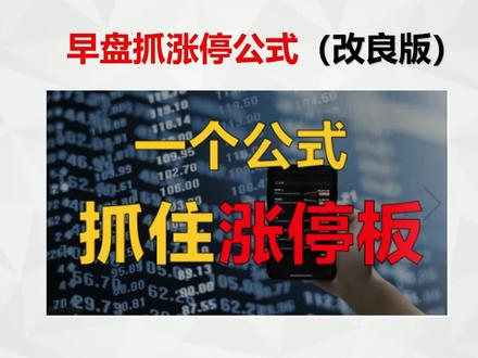 改良版公式:早盘抓涨停,一键设置,10秒从4千多只选出涨停股!