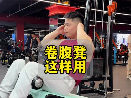 健身房卷腹凳这样用,上腹下腹马甲线都能练到!#马甲线 #练腹 #腹部训练 #健身干货 #健身教学
