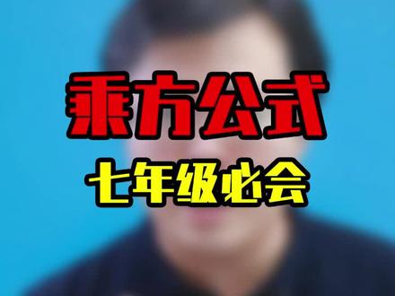来检测一下乘方公式这块你们掌握的如何 #数学思维 #数学 #中考数学 #干货