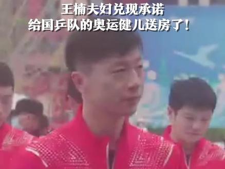 现场选房!王楠夫妇兑现承诺,给国乒队的奥运健儿们送房了。