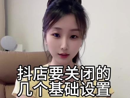 #抖店 #抖店运营 抖店要关闭的几个基础设置