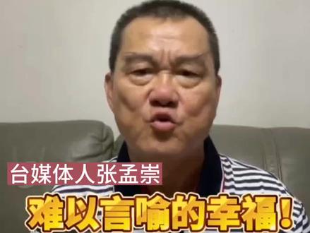 中国台湾选手领奖时举起五星红旗!台媒体人张孟崇:那一抹中国红是让我们骄傲自豪的颜色!#李东宪举五星红旗领奖