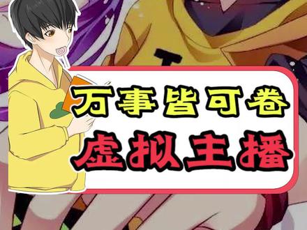 VTB能卷到这种程度是我没想到的,堪称“最强”了。#虚拟主播 #游戏杂谈