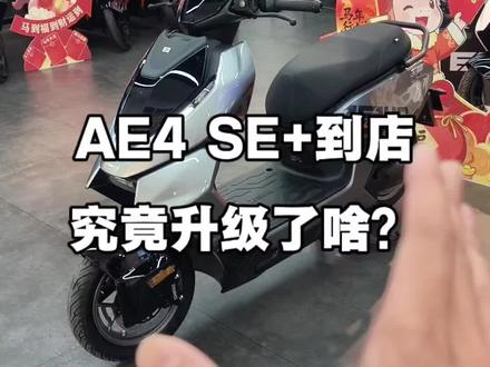 AE4 SE+到店 究竟升级了啥?欢迎股东前来试驾!#ZEEHO极核 #极核 #极核电动 #茂名极核