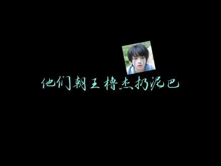 #王橹杰 谁?谁在欺负我们家小杰?#王橹杰 #TF家族 #王橹杰一番