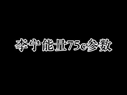 #羽毛球 #羽毛球知识 #李宁羽毛球 能量75c来了