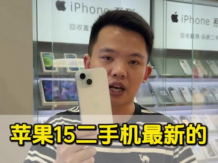 苹果15还能回收多少?二手最新的回收行情 大家参考一下#广州同城 #数码科技 #手机回收 #精品二手手机 #苹果二手机