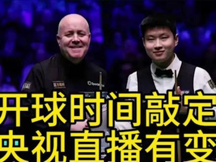 正式官宣!半决赛赵心童VS希金斯开球时间敲定,央视直播计划有变1