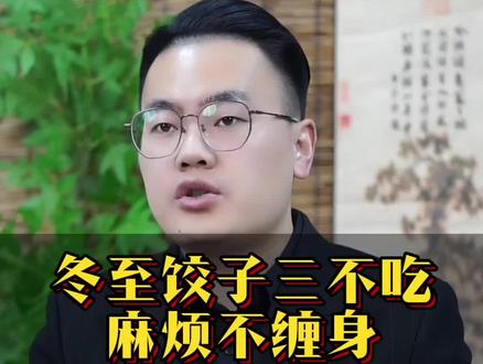 冬至饺子三不吃 #冬至节气 #传统文化 #二十四节气