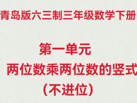 录视频,剪辑太费眼睛了,比直接开讲费事多了,不行第一单元结束之后就直接开讲吧!这个时间讲例题,领着做练习,时间也够了😂😂#数学预习