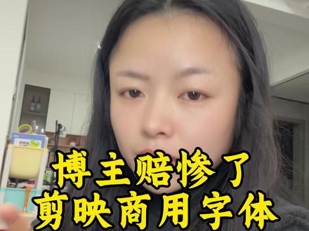 剪映商用避坑指南
#剪映 #剪映视频制作 #剪映模板 #剪映剪辑
