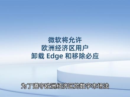 微软将允许欧洲经济区用户卸载 Edge 和移除必应