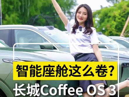 长城推出了Coffee OS 3! 谁能想到如今的智能座舱也这么卷?#长城汽车 #围观百人车内发布会 #魏牌蓝山智驾版#魏建军回应传统短板