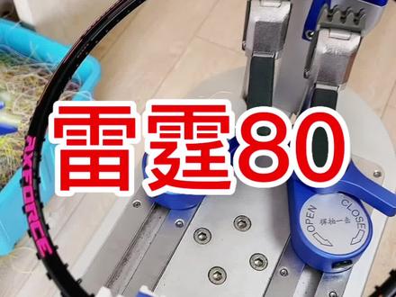 视频有点长,后期制作耗费3小时,制作不易,想学sz穿线法的看过来。
@DOU+小助手 @抖音小助手
#穿线师穿线 #穿线技巧 #雷霆80 #sz穿线法 #羽毛球