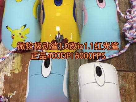 微软io1.0极动鲨改装io1.1红光鲨,性能手感1:1所有参数一样全微软公司正品,值得拥有#8090回忆经典