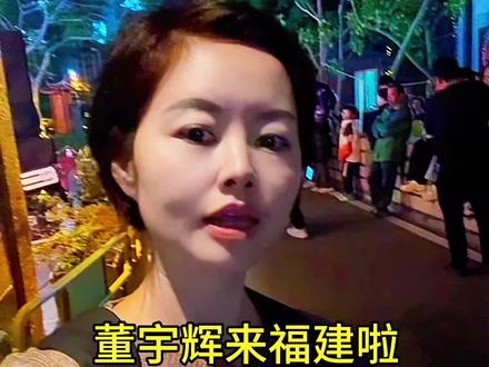 #与辉同行福建行即将开启 福建的丈母娘们赶紧来偶遇你们的女婿董宇辉啦,这几天宇辉同行会开启福建行活动哦.#董宇辉#董宇辉福建行程#与辉同行阅山河#与辉同行太懂福建人的宿命感了