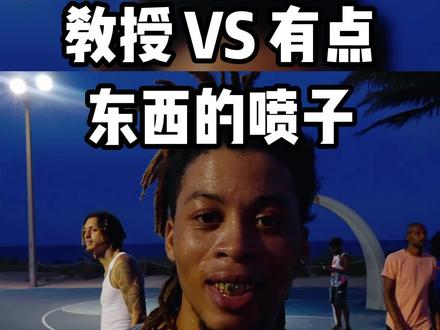 “我 能 干 翻 教 授 !”这话耳熟啊😂 #街球 #街球教授 #喷子 #垃圾话 #美国街球 #花里胡哨