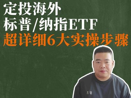 手把手教你,如何定投海外标普500和纳指100ETF? #标普500 #纳指100 #基金 #标普500ETF #海外基金