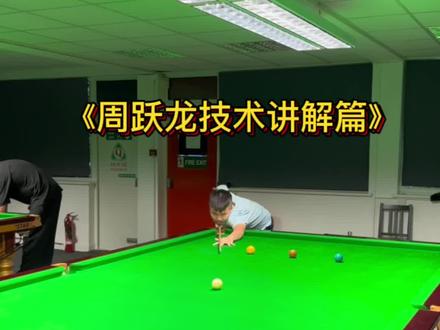 斯诺克球员日常(三)来看看周跃龙的技术见解!!!#罗弘昊 #台球 #斯诺克 #台球教学