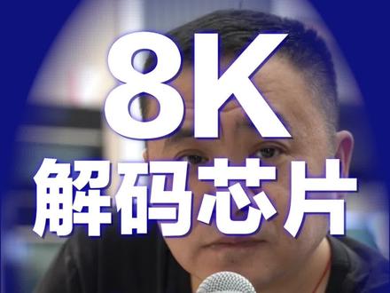 8K解码芯片,直播间双十一来抢!!!#双十一宝藏国货#抖音双11好物节#专业的事交给专业的人@DOU+小助手