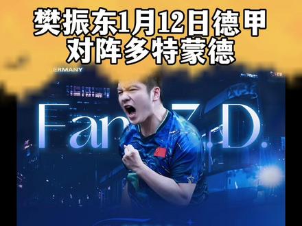 #樊振东 #萨尔布吕肯 1月12日晚上将对阵多特蒙德!多特蒙德:预计创下主场观众人数新纪录!梦回看足球时熬夜看比赛的那些日子。#乒乓球 #樊振东德甲 #上热门🔥