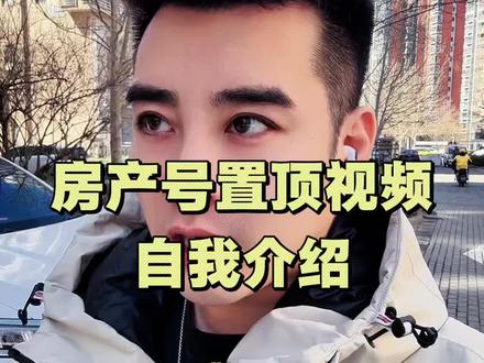 在给大家提个醒,
很多兄弟都忽略了房产号非常重要的一条置顶视频,就是自我介绍的,因为客户看到你的视频,他如果要找你咨询,他会先进到你的主页,看你好几条视频之后再来咨询你。
那这条置顶的视频就能
让用户感受到你是专业的真诚的靠谱的
#房产中介 #房产中介的日常 #房产人 #房产文案