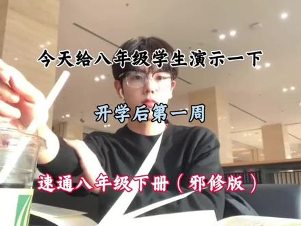 八年级下册别乱翻书,开学第一周,照抄这套斜修方法!#八年级 #开学第一天 #学习方法 #提分技巧 #月考