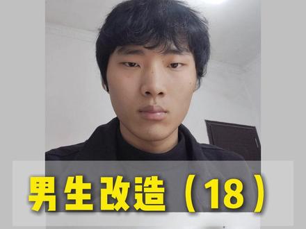 两步摆脱邋遢感 #男生变帅 #素人改造 #男生变帅成本有多低