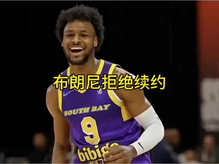 布朗尼拒绝湖人开出的老将底薪续约合同 #布朗尼 #湖人 #詹姆斯